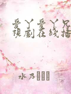 爱丫爱丫兄妹电视剧在线播放皎月