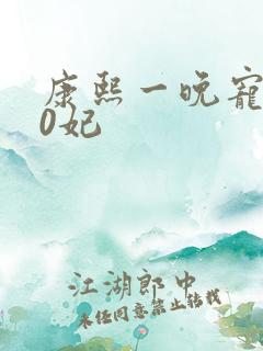 康熙一晚宠幸30妃
