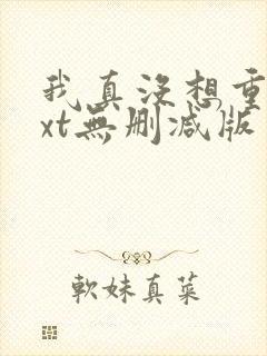 我真没想重生txt无删减版
