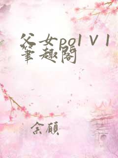 父女po1∨1笔趣阁