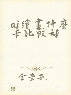 ai绘画什么显卡比较好