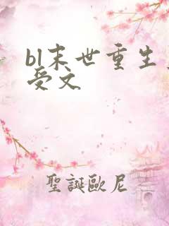 bl末世重生主受文