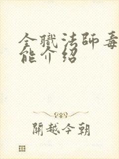 全职法师毒系技能介绍