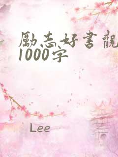 励志好书观后感1000字