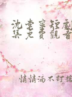 沈棠宁短剧80集免费观看