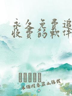 永久免费追剧不收费的软件app