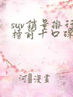 suv销量排行榜前十口碑最好省油