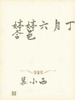 婷婷六月丁香综合色