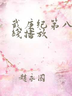 武庚纪第八季在线播放