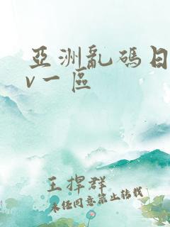 亚洲乱码日产av一区