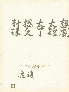 封总太太想离婚很久了短剧免费观看