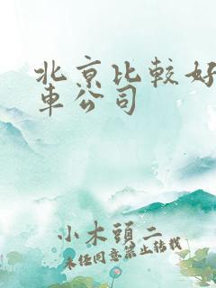 北京比较好的租车公司