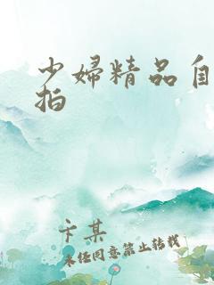 少妇精品自拍偷拍