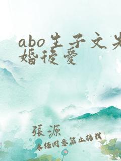 abo生子文先婚后爱