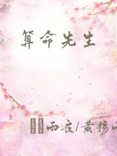 算命先生