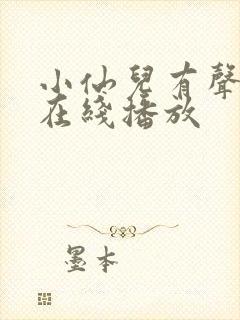 小仙儿有声小说在线播放
