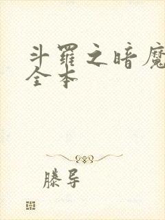斗罗之暗魔邪神全本