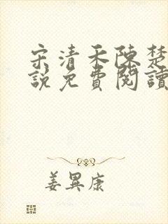 宋清禾陈楚尧小说免费阅读