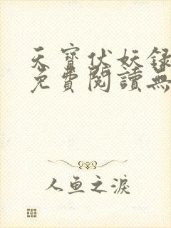 天宝伏妖录小说免费阅读无删减