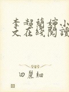 李超兰婶小说全文在线阅读