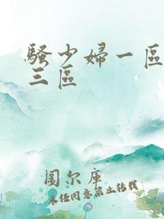骚少妇一区二区三区