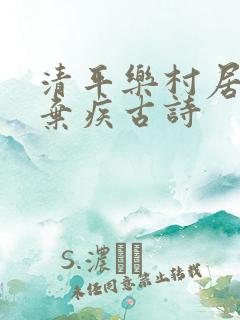 清平乐村居宋辛弃疾古诗