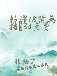 动漫18禁无遮挡�3d免费