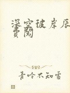 深空彼岸辰东免费阅
