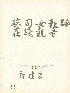 葵司女教师av在线观看 葵司女教师av在线观看