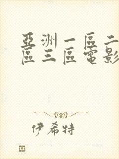 亚洲一区二区三区三区电影