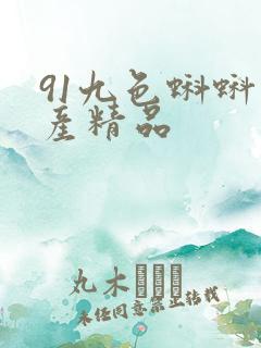 91九色蝌蚪国产精品