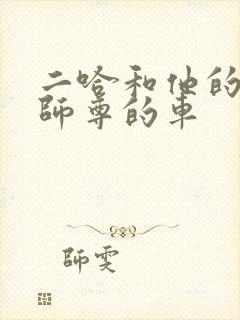二哈和他的白猫师尊的车