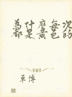 为什么每次尿尿都是黄色的