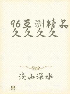 96亚洲精品久久久久久