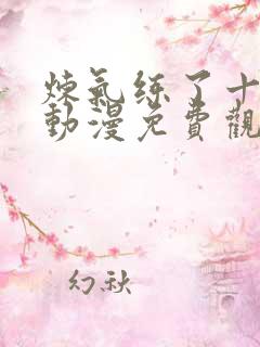 炼气练了十万年动漫免费观看完整版