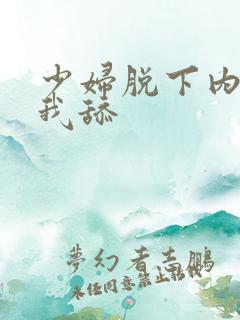 少妇脱下内裤让我舔