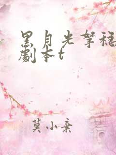 黑月光拿稳be剧本t