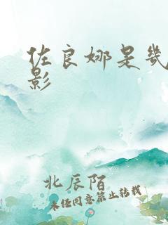 佐良娜是几代火影