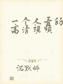 一个人看的ww高清视频