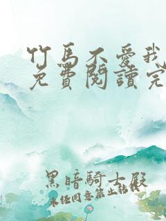 竹马不爱我全文免费阅读完结 竹马不爱我全文免费阅读完结