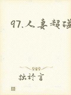 97.人妻超碰