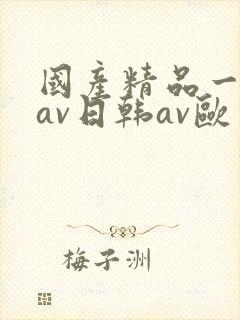 国产精品一亚洲av日韩av欧
