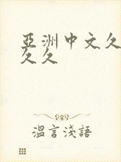 亚洲中文久久久久久