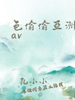 色偷偷亚洲天堂av