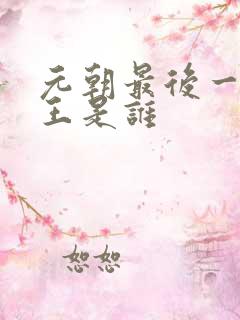 元朝最后一个帝王是谁
