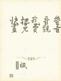 快把我哥带走漫画免费观看下拉式
