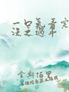 一口气看完熊出没之过年