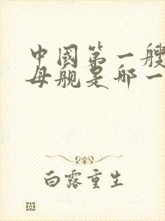 中国第一艘航空母舰是哪一年