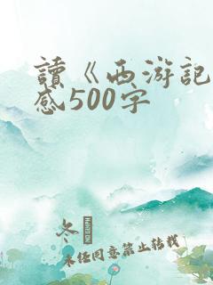 读《西游记》有感500字