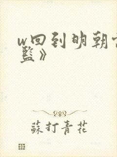 w回到明朝当太监》